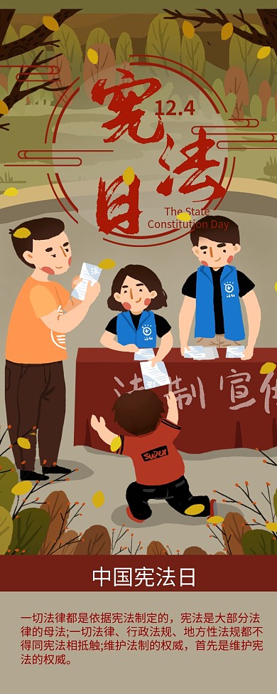 中国宪法日普及法律信息长图