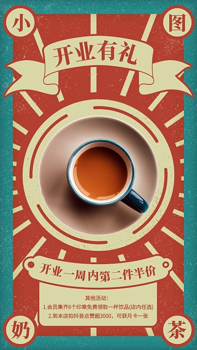 复古风奶茶店开业活动手机海报
