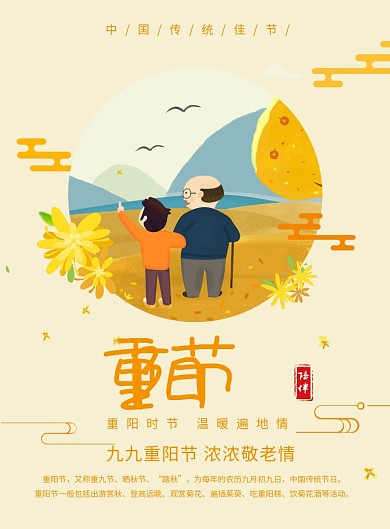 创意卡通传统节日重阳节海报