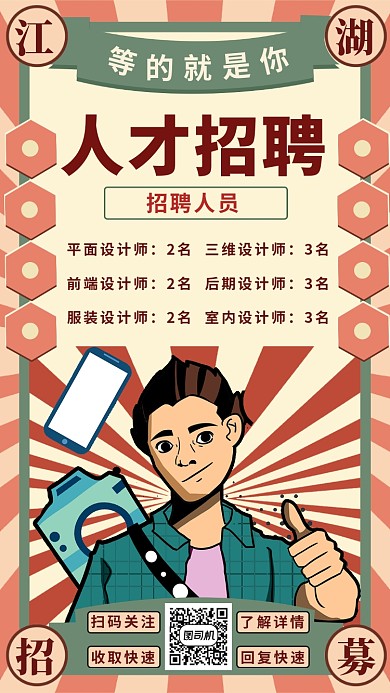 人才招聘手机海报