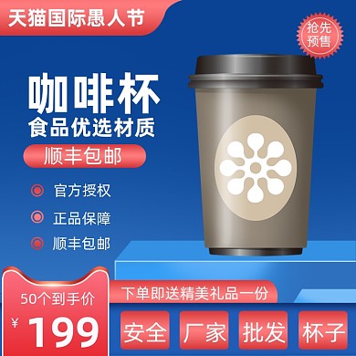 天猫愚人节咖啡杯促销活动主图直通车