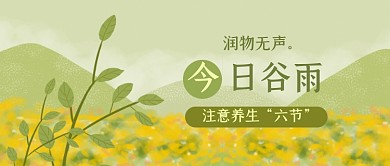 谷雨节气养生注意事项春天公众号首图
