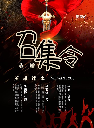 召集令招聘印刷海报