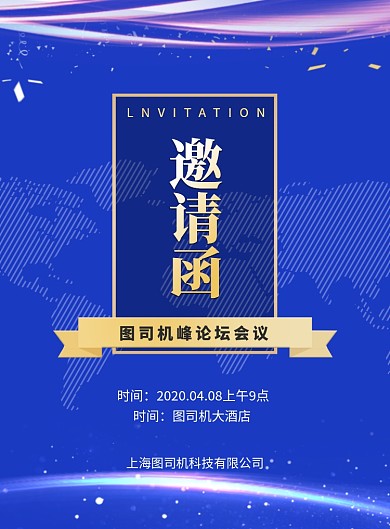 峰会邀请函印刷海报
