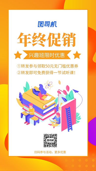 年终课程促销手机海报