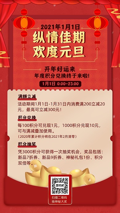 元旦促销福利积分兑换活动喜庆手机海报