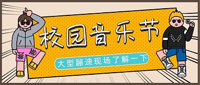 校园音乐节公众号首图