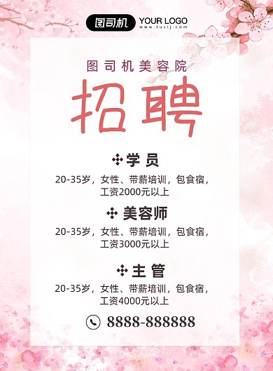 清新美容院招聘海报