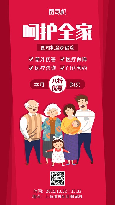 红色全家福险手机海报