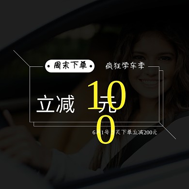简约风驾校招生学车优惠活动电商主图