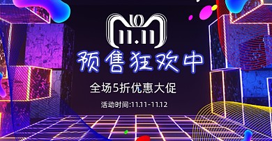 双十一预售狂欢促销横版海报