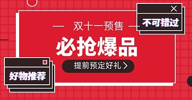 双十一预售淘宝电商横版海报图