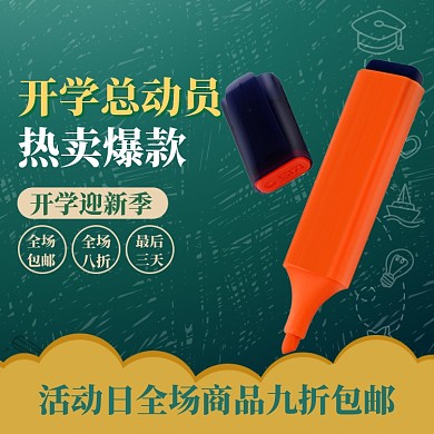 开学总动员直通车