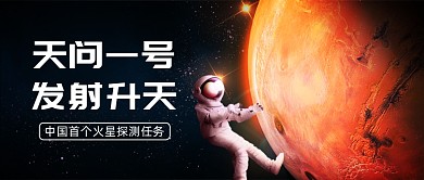 天问一号公众号首图