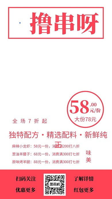 红色简约美味烧烤美食促销手机海报