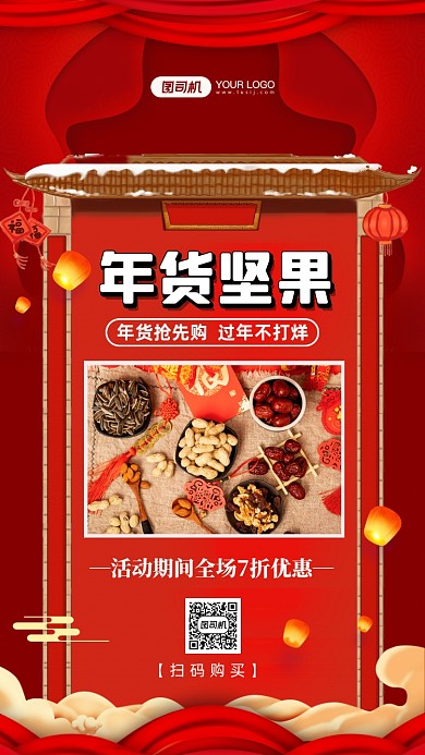 年货坚果美食红色中国风手机海报