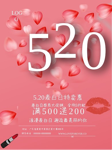 520表白日促销活动海报设计