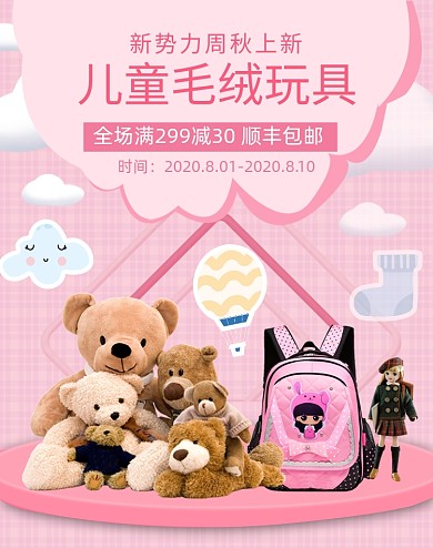 新势力周秋上新儿童毛绒玩具促销海报