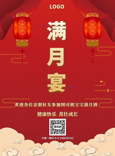 满月宴宣传海报