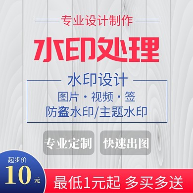 红色蓝色水印处理买送直通车