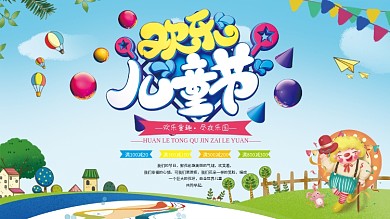 卡通欢乐六一儿童节游乐场优惠促销展板