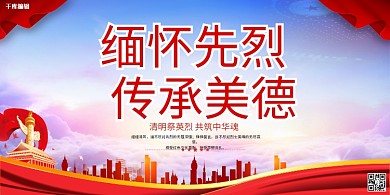 缅怀先烈传承美德红色简约展板