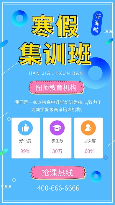 蓝色清新简约寒假培训班手机海报模板
