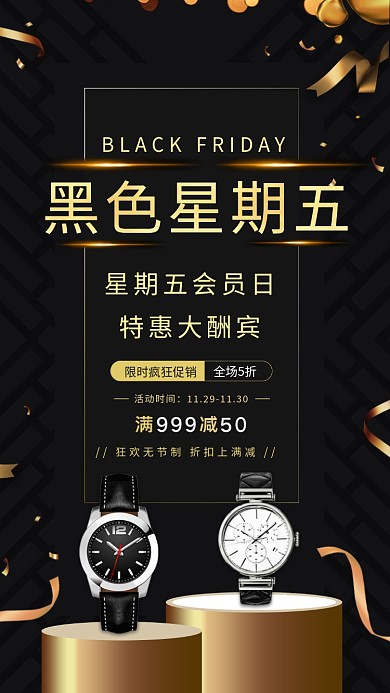 黑金大气简约黑色星期五促销手机海报模板