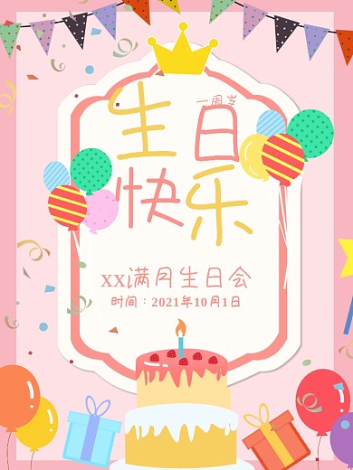 卡通粉色生日会生日快乐生日宴周岁满月生日