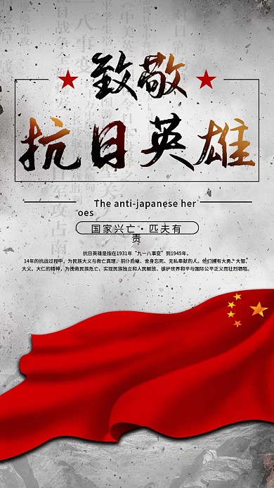 致敬抗日英雄手机海报配图