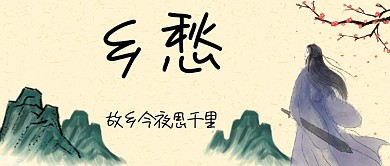 乡愁卡通手绘手机首图