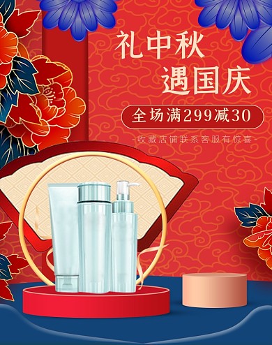 红色中国风中秋国庆护肤品海报