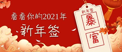 红色中国风2021新年签公众号首图