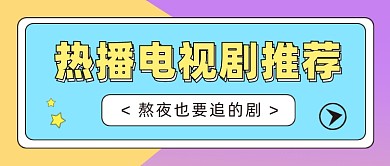 热播电视剧推荐公众号首图