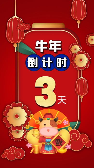 牛年倒计时中国风卡通节日手机海报