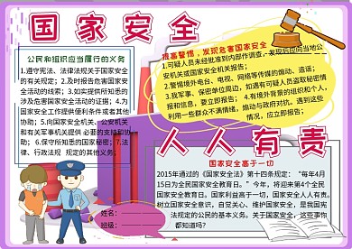 国家安全人人有责法制小报小学生手抄报