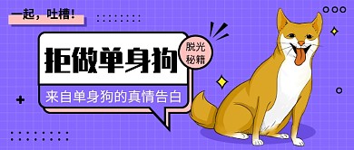 拒做单身狗公众号首图