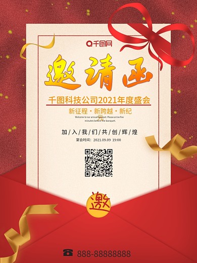红色信封年会邀请函海报