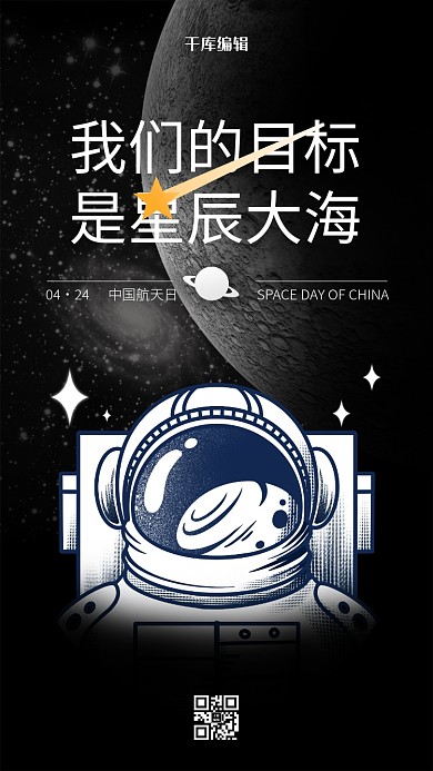 中国航天日宇航员黑色简约海报