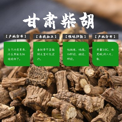 柴胡药材补品食品淘宝主图直通车模板