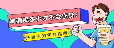 粉色卡通喝酒酒量健康问题公众号首图