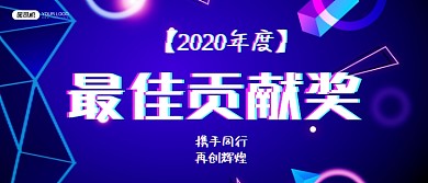 最佳贡献奖企业颁奖KT板