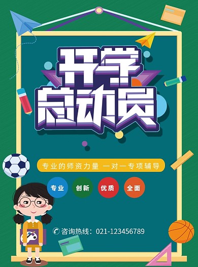 绿色创意卡通开学总动员培训宣传单