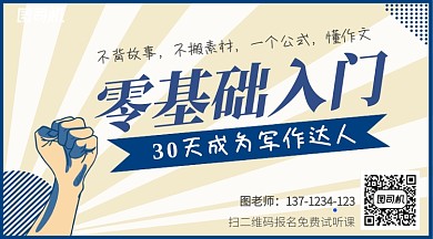 插画风零基础入门写作达人手机海报