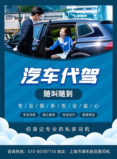 汽车代驾宣传印刷海报