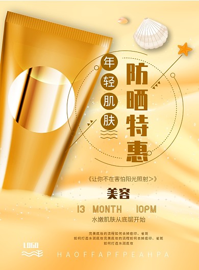 沙滩黄防晒印刷海报