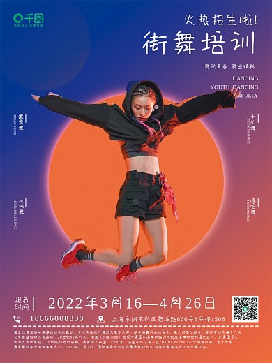 渐变简约风教育培训街舞招生海报