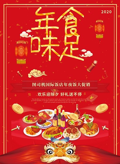 年味食足红色年夜饭海报
