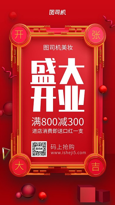 美妆盛大开业手机海报