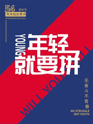 五四青年节年轻就要拼